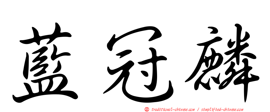 藍冠麟