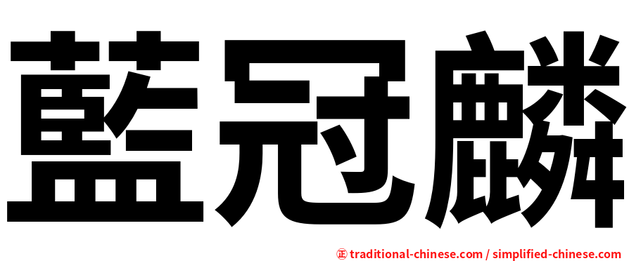 藍冠麟