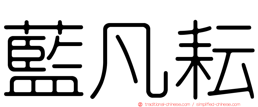 藍凡耘