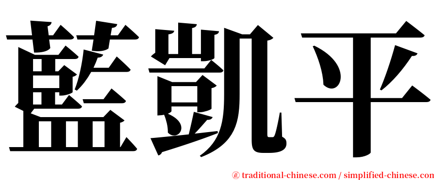 藍凱平 serif font