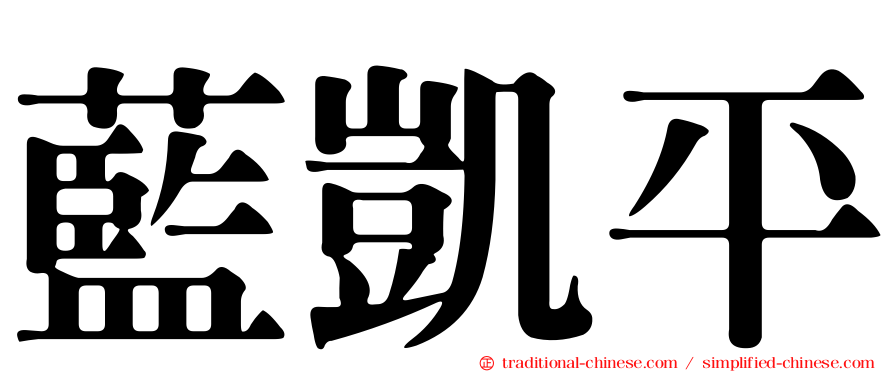 藍凱平