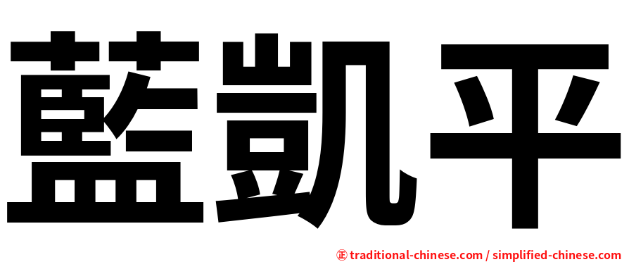 藍凱平