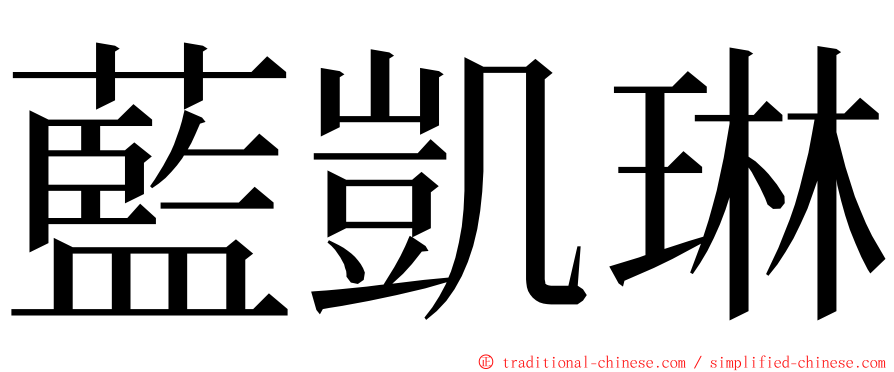 藍凱琳 ming font
