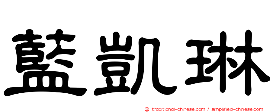藍凱琳