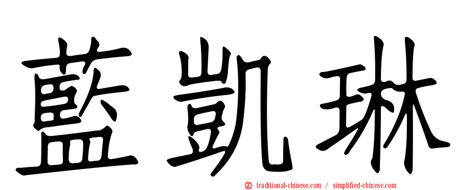 藍凱琳