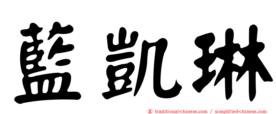 藍凱琳
