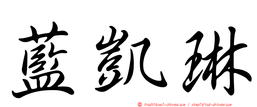 藍凱琳