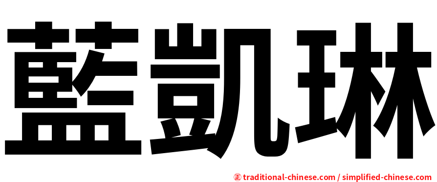藍凱琳