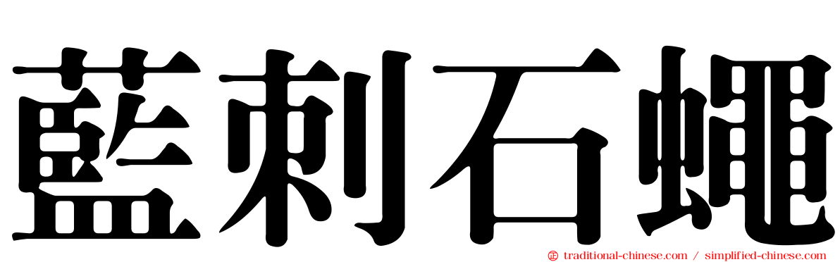 藍刺石蠅