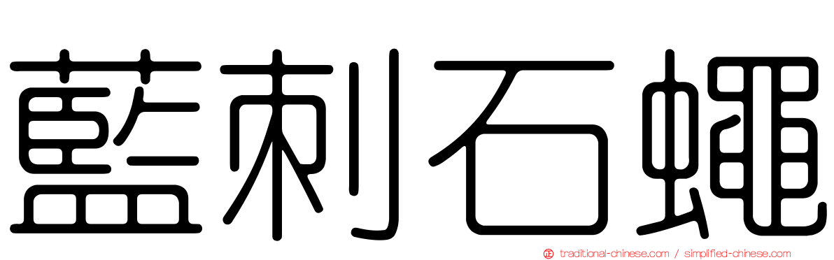 藍刺石蠅