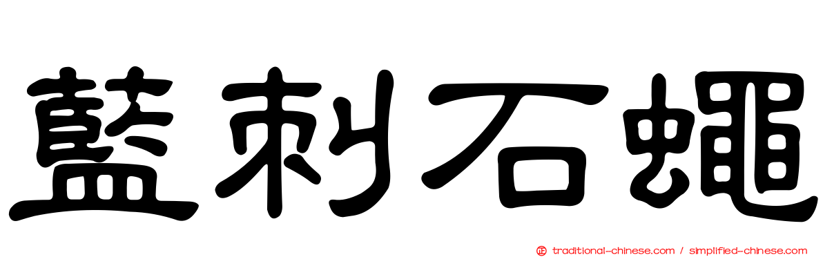 藍刺石蠅