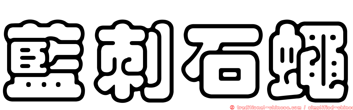 藍刺石蠅