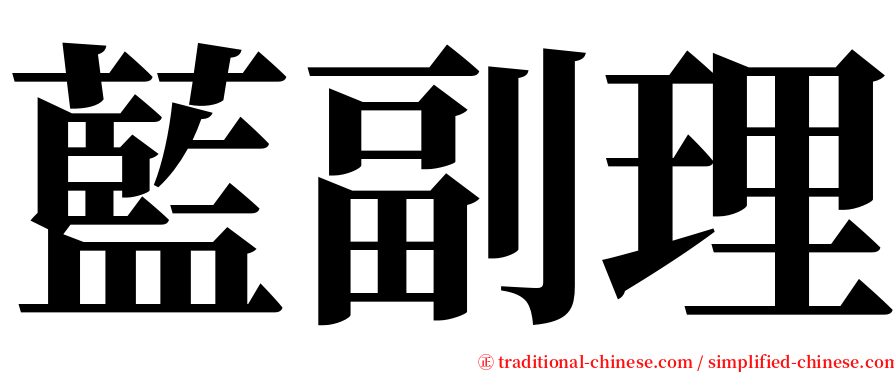 藍副理 serif font