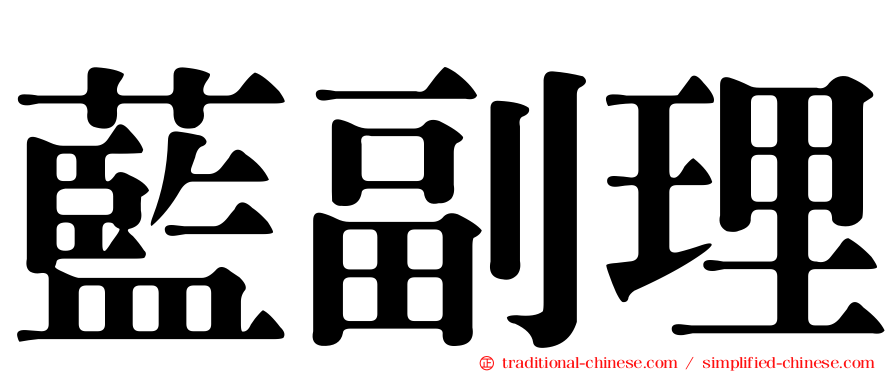 藍副理