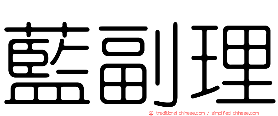藍副理
