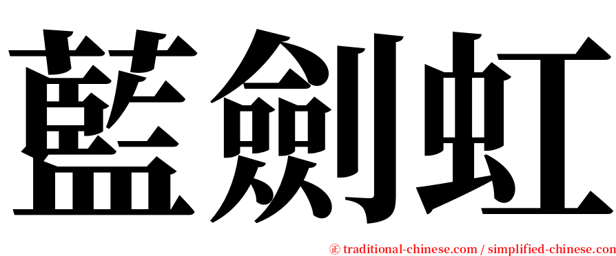 藍劍虹 serif font