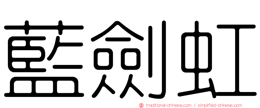 藍劍虹