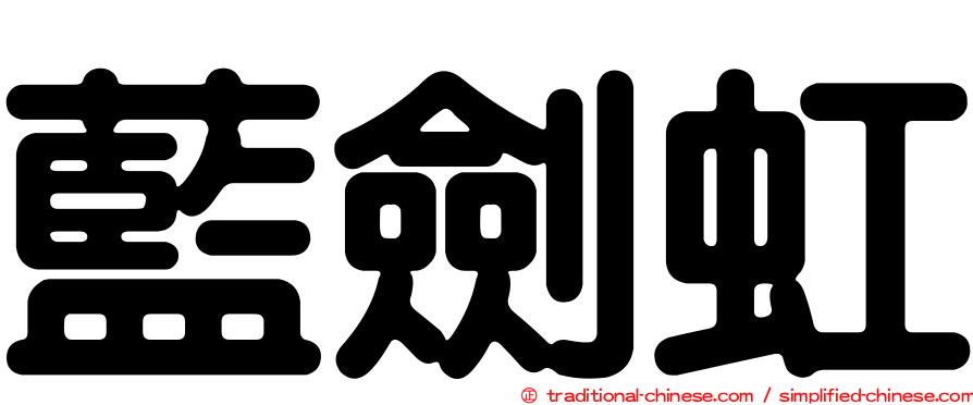 藍劍虹