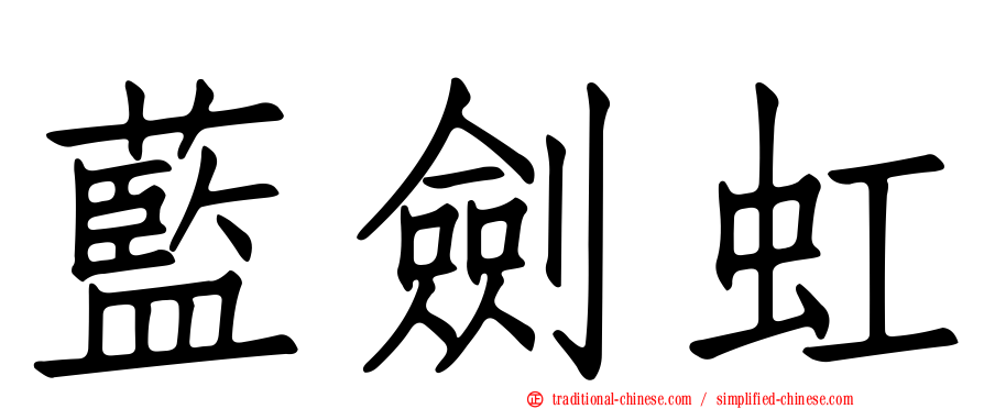 藍劍虹