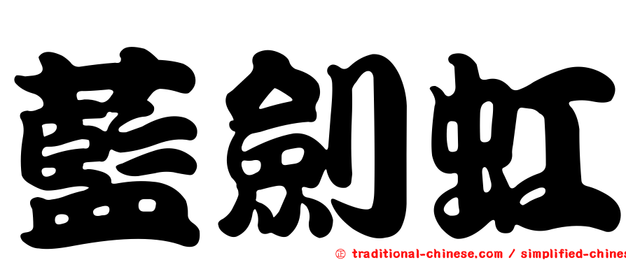 藍劍虹