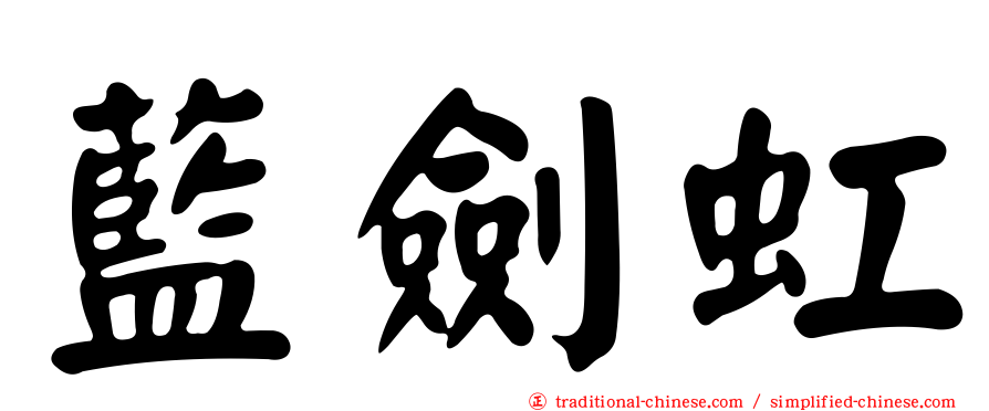 藍劍虹