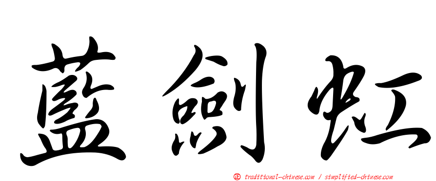 藍劍虹