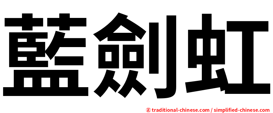 藍劍虹
