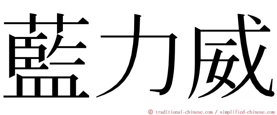 藍力威 ming font