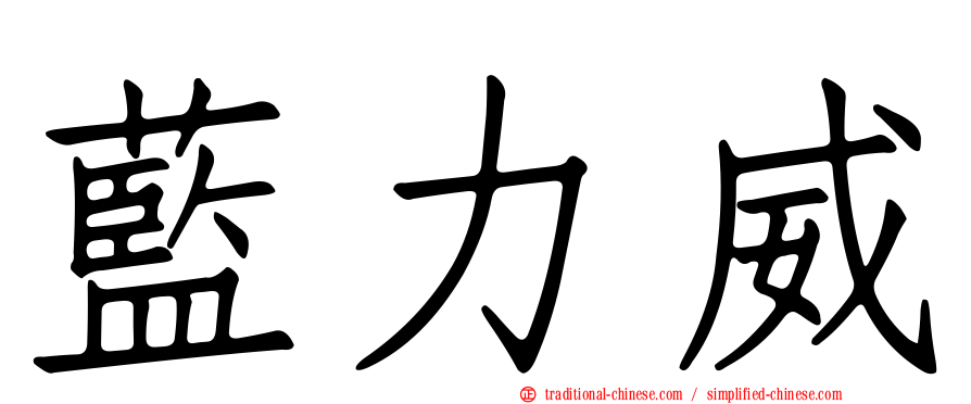 藍力威