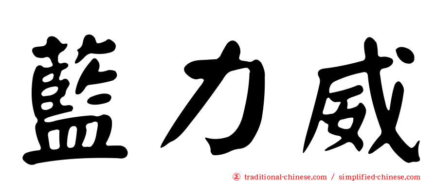 藍力威