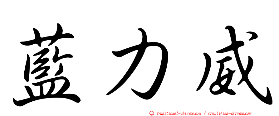 藍力威