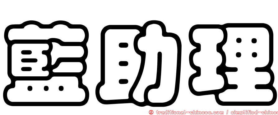 藍助理