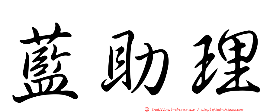 藍助理