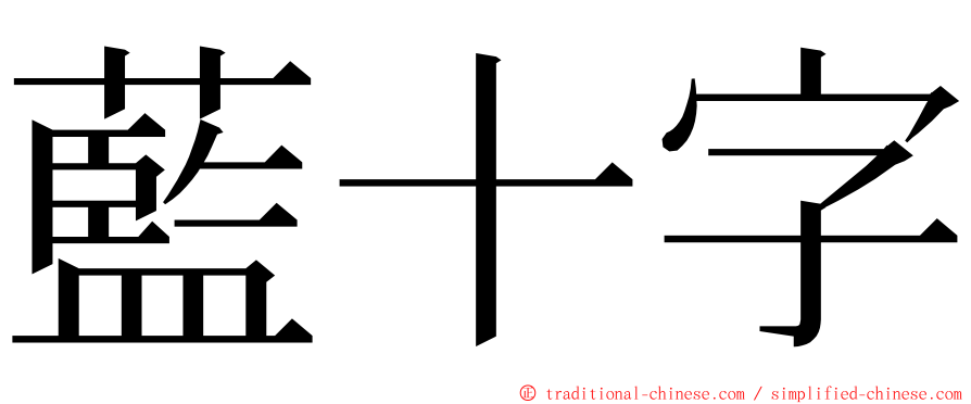 藍十字 ming font