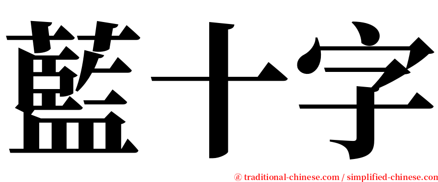 藍十字 serif font