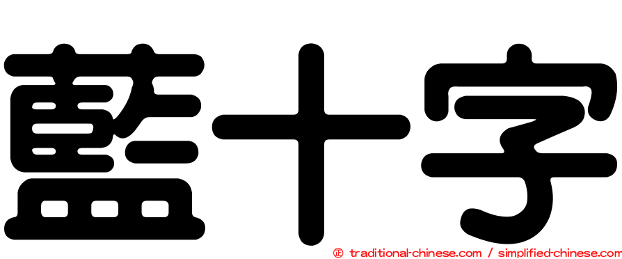 藍十字