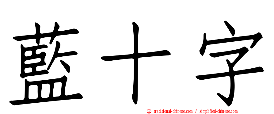 藍十字