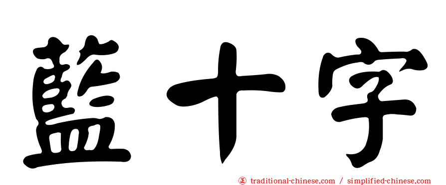 藍十字
