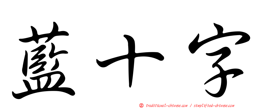 藍十字