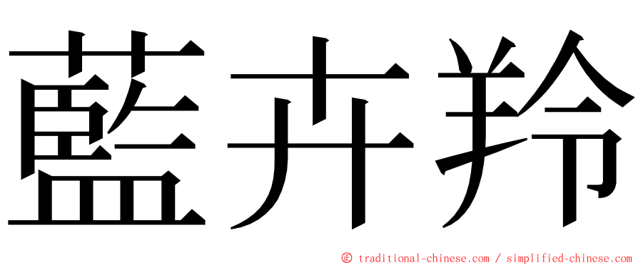 藍卉羚 ming font