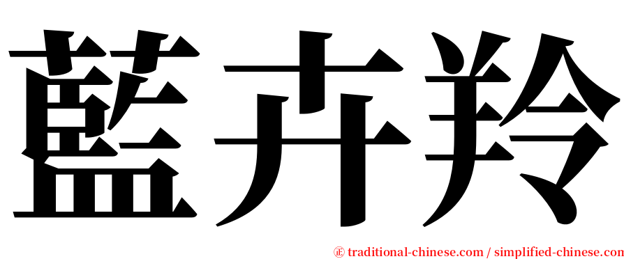 藍卉羚 serif font