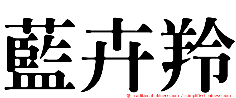 藍卉羚