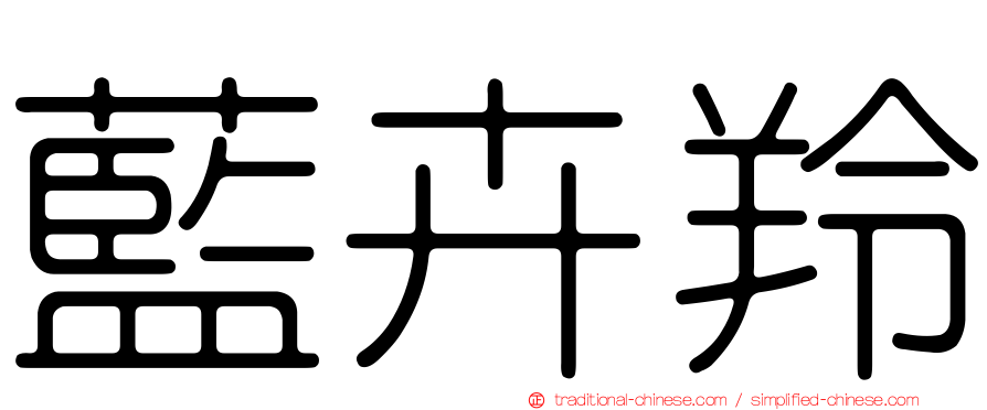 藍卉羚