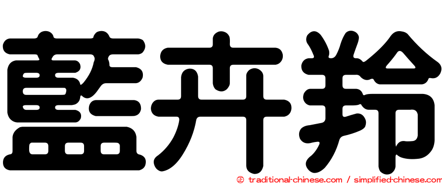 藍卉羚
