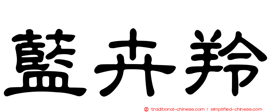 藍卉羚