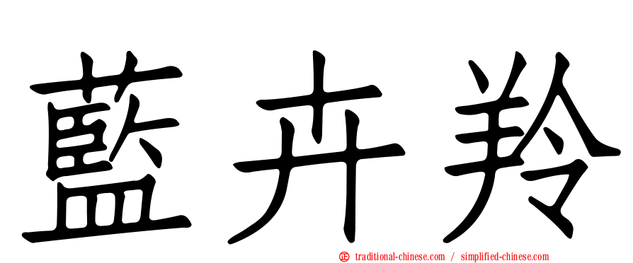 藍卉羚