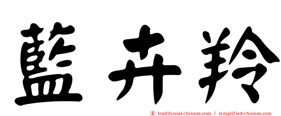 藍卉羚