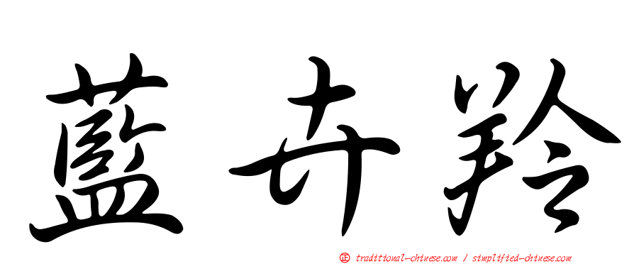 藍卉羚