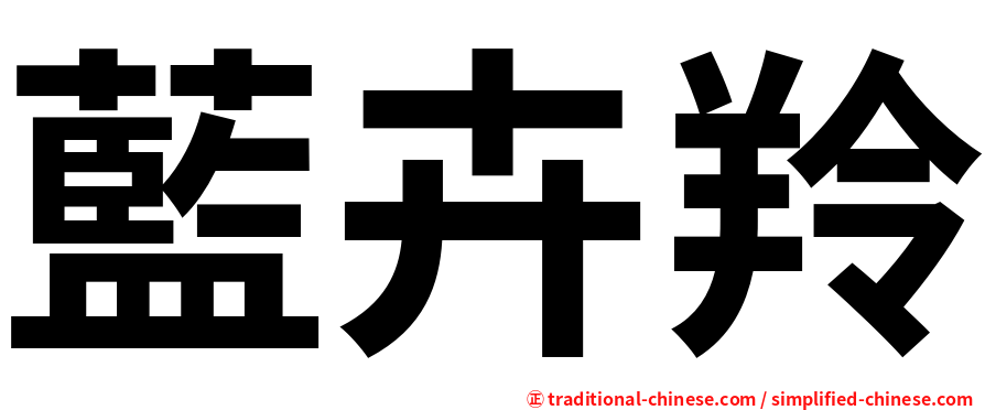 藍卉羚