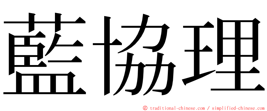 藍協理 ming font